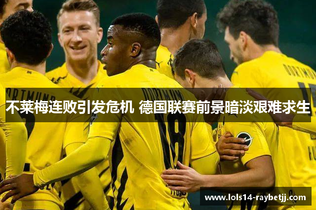 不莱梅连败引发危机 德国联赛前景暗淡艰难求生