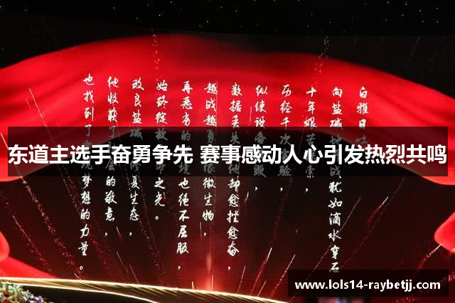 东道主选手奋勇争先 赛事感动人心引发热烈共鸣