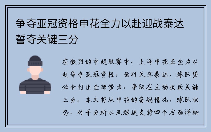 争夺亚冠资格申花全力以赴迎战泰达誓夺关键三分