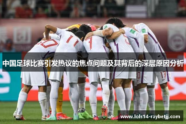 中国足球比赛引发热议的焦点问题及其背后的深层原因分析