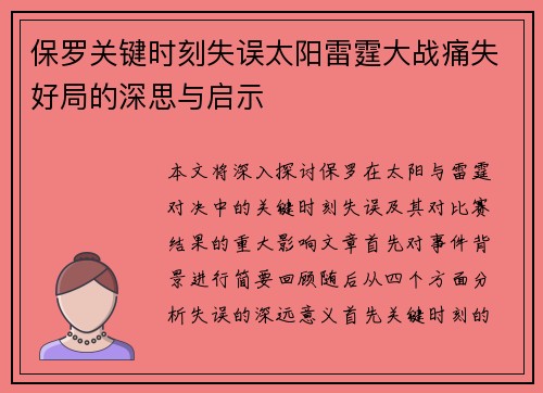 保罗关键时刻失误太阳雷霆大战痛失好局的深思与启示