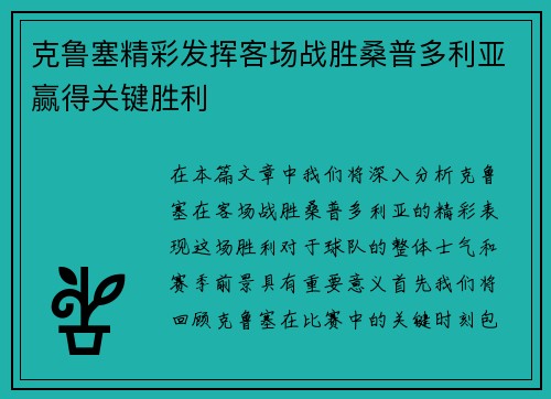 克鲁塞精彩发挥客场战胜桑普多利亚赢得关键胜利