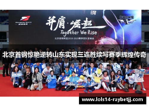 北京首钢惊艳逆转山东实现三连胜续写赛季辉煌传奇