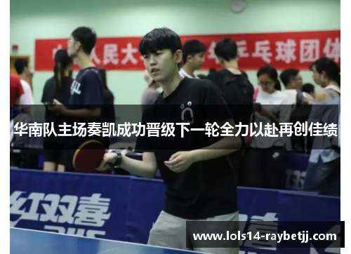 华南队主场奏凯成功晋级下一轮全力以赴再创佳绩