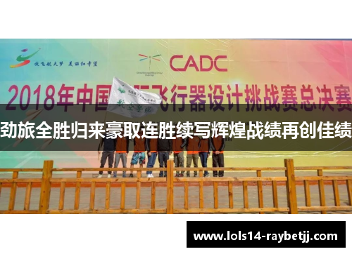 劲旅全胜归来豪取连胜续写辉煌战绩再创佳绩