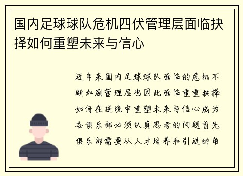 国内足球球队危机四伏管理层面临抉择如何重塑未来与信心