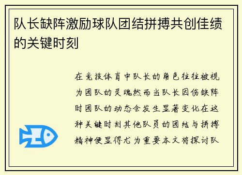 队长缺阵激励球队团结拼搏共创佳绩的关键时刻