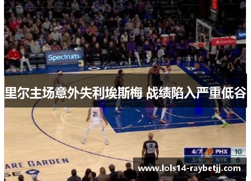 里尔主场意外失利埃斯梅 战绩陷入严重低谷
