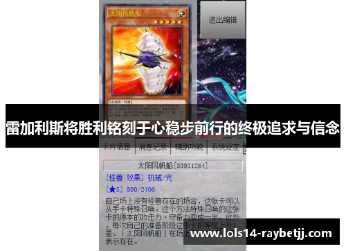 雷加利斯将胜利铭刻于心稳步前行的终极追求与信念