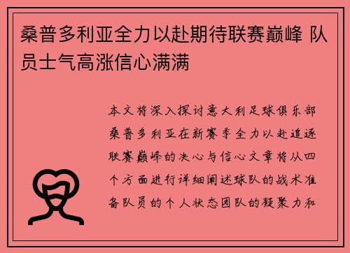 桑普多利亚全力以赴期待联赛巅峰 队员士气高涨信心满满