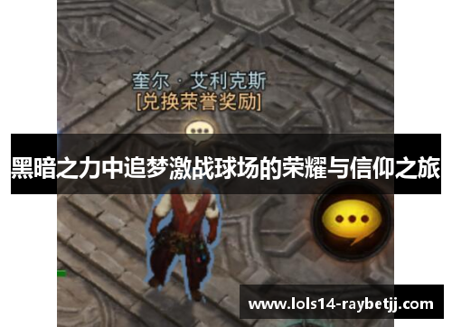 黑暗之力中追梦激战球场的荣耀与信仰之旅