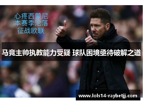 马竞主帅执教能力受疑 球队困境亟待破解之道