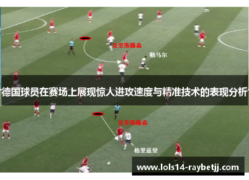 德国球员在赛场上展现惊人进攻速度与精准技术的表现分析