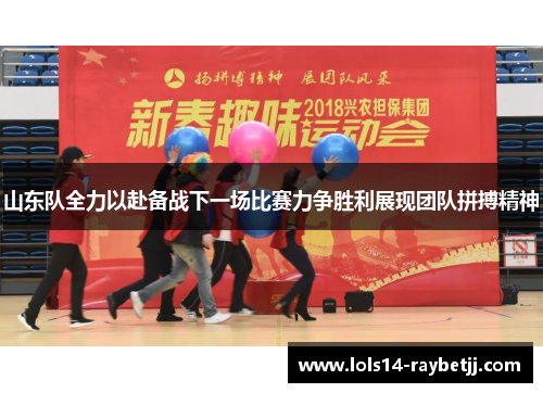 山东队全力以赴备战下一场比赛力争胜利展现团队拼搏精神