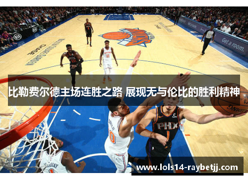 比勒费尔德主场连胜之路 展现无与伦比的胜利精神