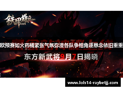 欧预赛如火药桶紧张气氛弥漫各队争相角逐悬念依旧重重