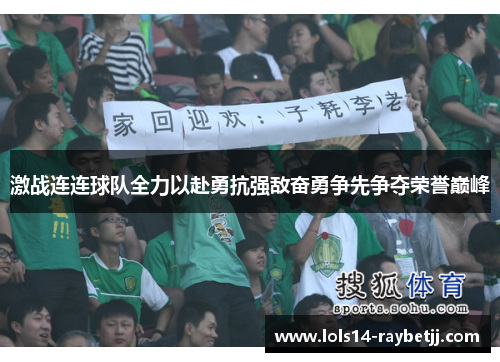 激战连连球队全力以赴勇抗强敌奋勇争先争夺荣誉巅峰