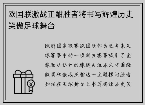 欧国联激战正酣胜者将书写辉煌历史笑傲足球舞台