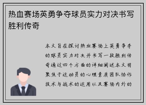热血赛场英勇争夺球员实力对决书写胜利传奇