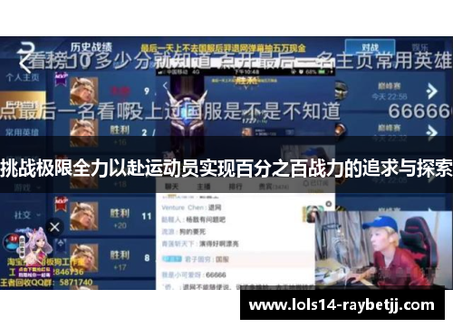挑战极限全力以赴运动员实现百分之百战力的追求与探索