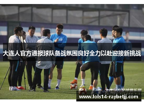 大连人官方通报球队备战氛围良好全力以赴迎接新挑战