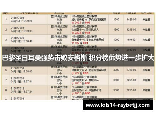 巴黎圣日耳曼强势击败安格斯 积分榜优势进一步扩大
