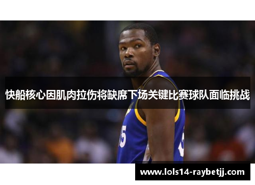 快船核心因肌肉拉伤将缺席下场关键比赛球队面临挑战