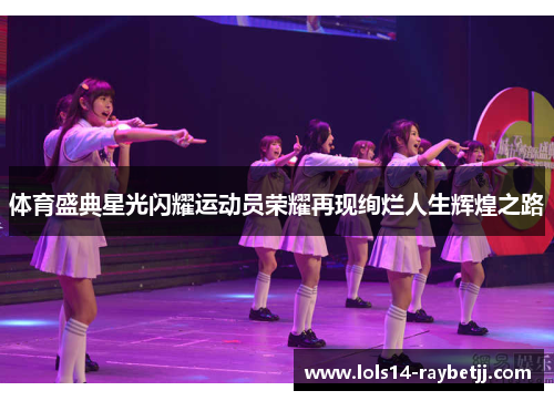 体育盛典星光闪耀运动员荣耀再现绚烂人生辉煌之路
