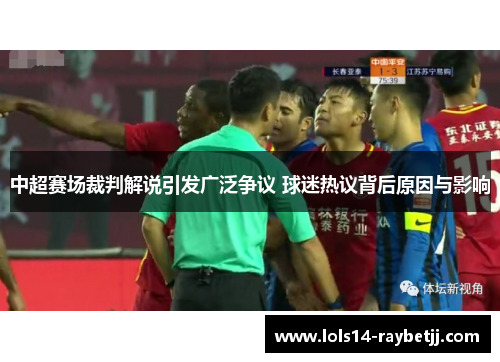 中超赛场裁判解说引发广泛争议 球迷热议背后原因与影响