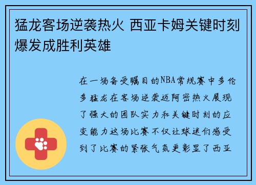 猛龙客场逆袭热火 西亚卡姆关键时刻爆发成胜利英雄