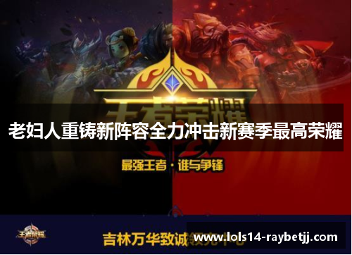 老妇人重铸新阵容全力冲击新赛季最高荣耀