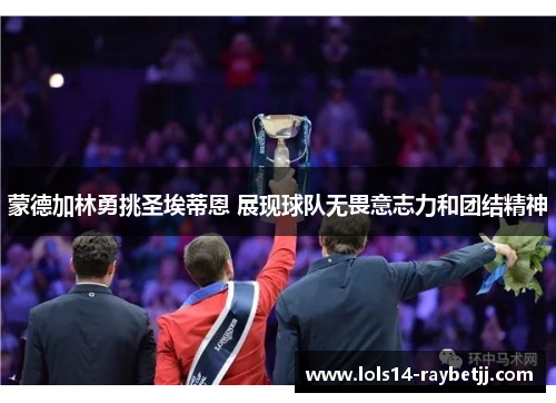 蒙德加林勇挑圣埃蒂恩 展现球队无畏意志力和团结精神
