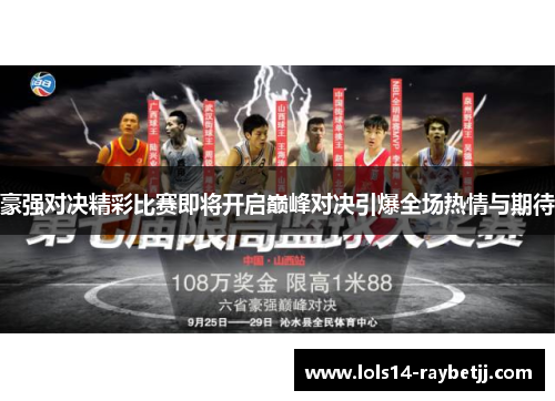 豪强对决精彩比赛即将开启巅峰对决引爆全场热情与期待