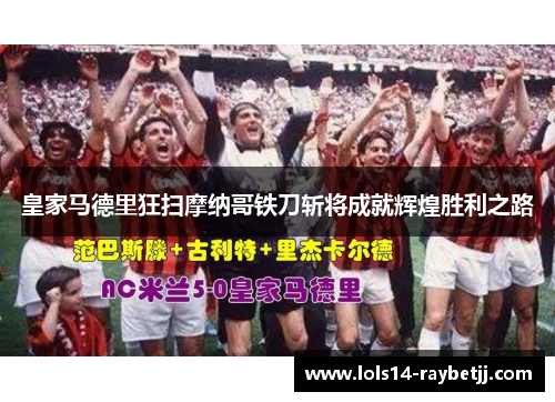 皇家马德里狂扫摩纳哥铁刀斩将成就辉煌胜利之路