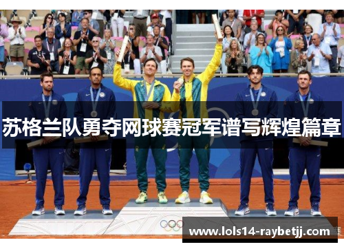 苏格兰队勇夺网球赛冠军谱写辉煌篇章