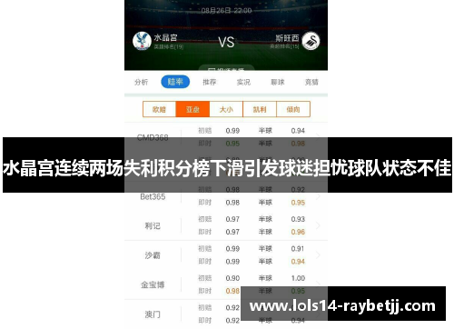 水晶宫连续两场失利积分榜下滑引发球迷担忧球队状态不佳