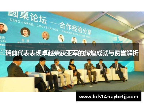 瑞典代表表现卓越荣获亚军的辉煌成就与赞誉解析
