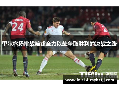 里尔客场挑战第戎全力以赴争取胜利的决战之路