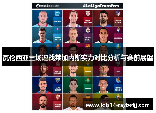 瓦伦西亚主场迎战莱加内斯实力对比分析与赛前展望