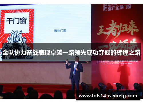 全队协力奋战表现卓越一路领先成功夺冠的辉煌之路