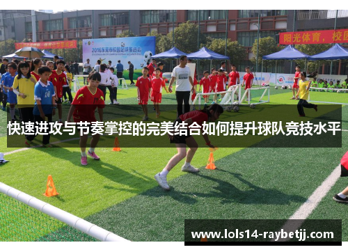 快速进攻与节奏掌控的完美结合如何提升球队竞技水平
