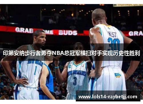 印第安纳步行者勇夺NBA总冠军横扫对手实现历史性胜利