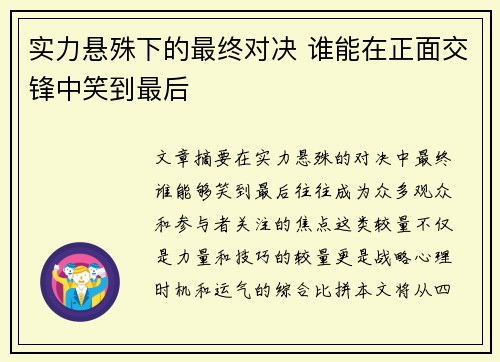 实力悬殊下的最终对决 谁能在正面交锋中笑到最后