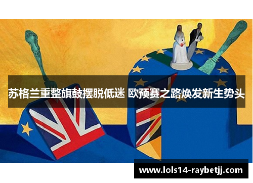 苏格兰重整旗鼓摆脱低迷 欧预赛之路焕发新生势头