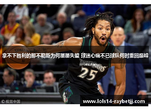 拿不下胜利的那不勒斯为何屡屡失望 球迷心痛不已球队何时重回巅峰