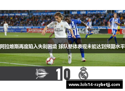 阿拉维斯再度陷入失利困境 球队整体表现未能达到预期水平