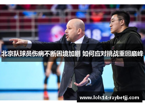 北京队球员伤病不断困境加剧 如何应对挑战重回巅峰