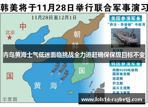 青岛黄海士气低迷面临挑战全力追赶确保保级目标不变