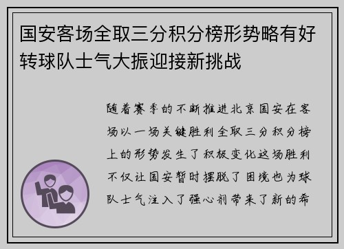 国安客场全取三分积分榜形势略有好转球队士气大振迎接新挑战