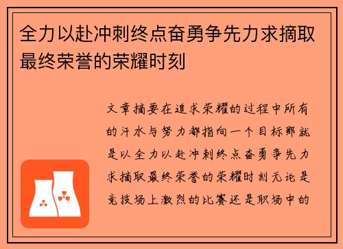 全力以赴冲刺终点奋勇争先力求摘取最终荣誉的荣耀时刻